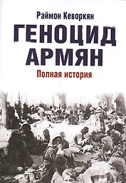 Геноцид армян