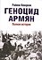 Геноцид армян - 0
