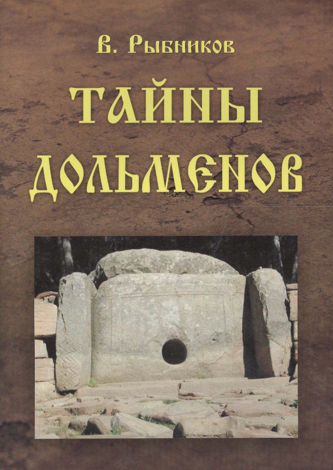 Тайны природы и истории Тайны дольменов