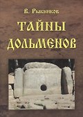 Тайны дольменов - 0