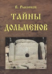Тайны дольменов