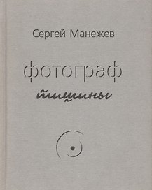 Фотограф тишины
