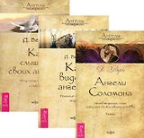 Ангелы Соломона+Как видеть ангелов+Как слышать своих ангелов (компл. 3кн.) (м) Верче (упаковка) (493