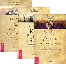 Ангелы Соломона+Как видеть ангелов+Как слышать своих ангелов (компл. 3кн.) (м) Верче (упаковка) (493