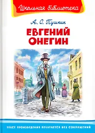 Евгений Онегин