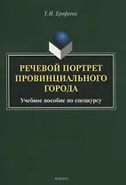 Речевой портрет провинциального города. Учебное пособие по спецкурсу