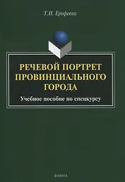 Речевой портрет провинциального города. Учебное пособие по спецкурсу