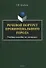 Речевой портрет провинциального города. Учебное пособие по спецкурсу - 0