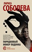 Порядковый номер подонка : роман - 0