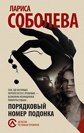 Порядковый номер подонка : роман