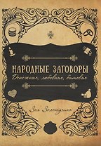 Народные заговоры. Денежные, любовные, бытовые