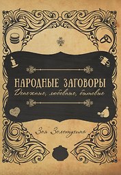 Народные заговоры. Денежные, любовные, бытовые