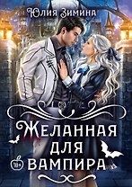 Желанная для вампира