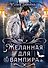 Желанная для вампира - 0