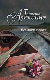 Все лики любви : роман
