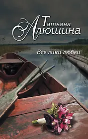 Все лики любви : роман