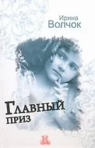 Главный приз: [роман]