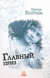 Главный приз: [роман]