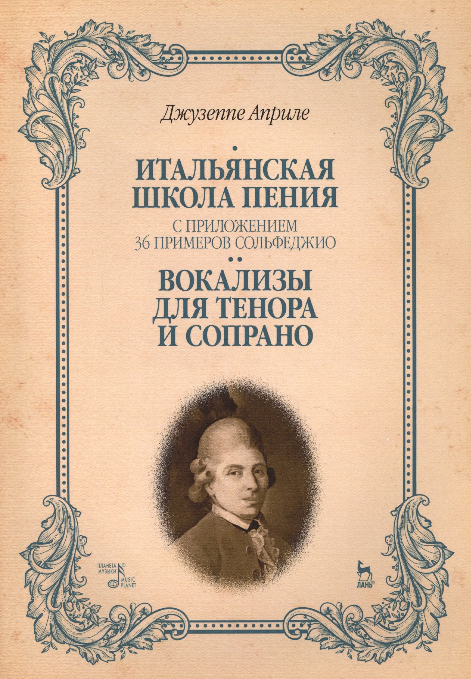 

Итальянская школа пения. С приложением 36 примеров сольфеджио. Вокализы для тенора и сопрано: Уч.пос