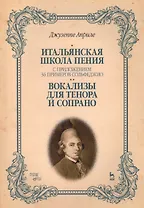 Итальянская школа пения. С приложением 36 примеров сольфеджио. Вокализы для тенора и сопрано: Уч.пос