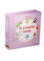 Я узнаю мир