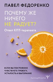 Почему же ничего не радует? Ответ КПТ-терапевта. Если вы постоянно чувствуете тревогу, усталость и выгорание