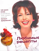 Любимые рецепты / (супер). Дубровская Н. (Урал ЛТД)