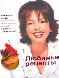 Любимые рецепты / (супер). Дубровская Н. (Урал ЛТД)