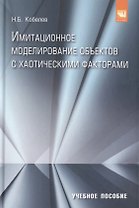 Имитационное моделирование объектов с хаотическими факторами