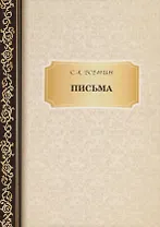 Письма. Есенин С.