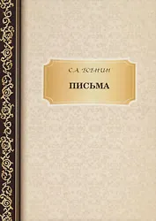 Письма. Есенин С.