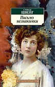 Письмо незнакомки - 0