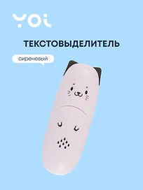 Текстовыделитель «Ушки» сиреневый, Yoi