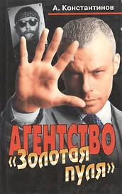 Агенство Золотая пуля. Константинов А. (Олма)