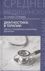 Диагностика в терапии:учеб.пособие
