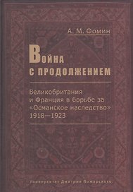 Война с продолжением. Великобритания и Франция в борьбе за Османское наследство 1918-1923