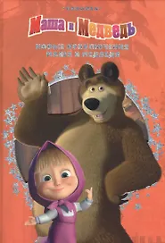 Новые приключения Маши и Медведя. Классика с вырубкой.