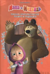 Новые приключения Маши и Медведя. Классика с вырубкой.
