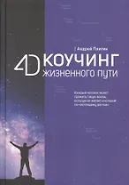 4D Коучинг жизненного пути