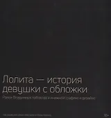 Лолита — история девушки с обложки: Роман Владимира Набокова в книжной графике и дизайне