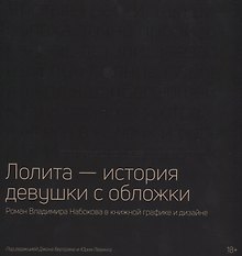Лолита — история девушки с обложки: Роман Владимира Набокова в книжной графике и дизайне