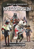 Крестоносцы. Первая полная энциклопедия