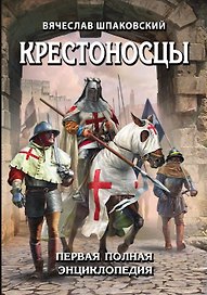 Крестоносцы. Первая полная энциклопедия