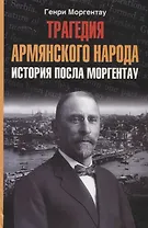 Трагедия армянского народа История посла Моргентау