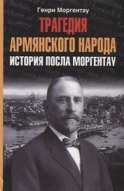 Трагедия армянского народа История посла Моргентау
