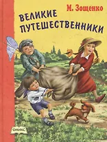 Великие путешественники: рассказы