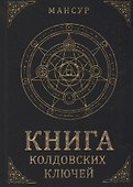 Книга колдовских ключей - 0