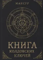 Книга колдовских ключей