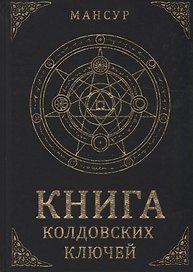 Книга колдовских ключей
