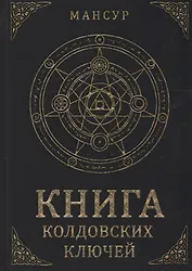 Книга колдовских ключей